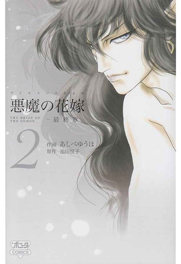 悪魔の花嫁最終章 (4) (ボニータコミックス) | 池田 悦子, あしべ ゆう